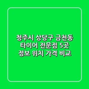 청주시 상당구 금천동 타이어 전문점 5곳 정보 - 위치, 가격 비교