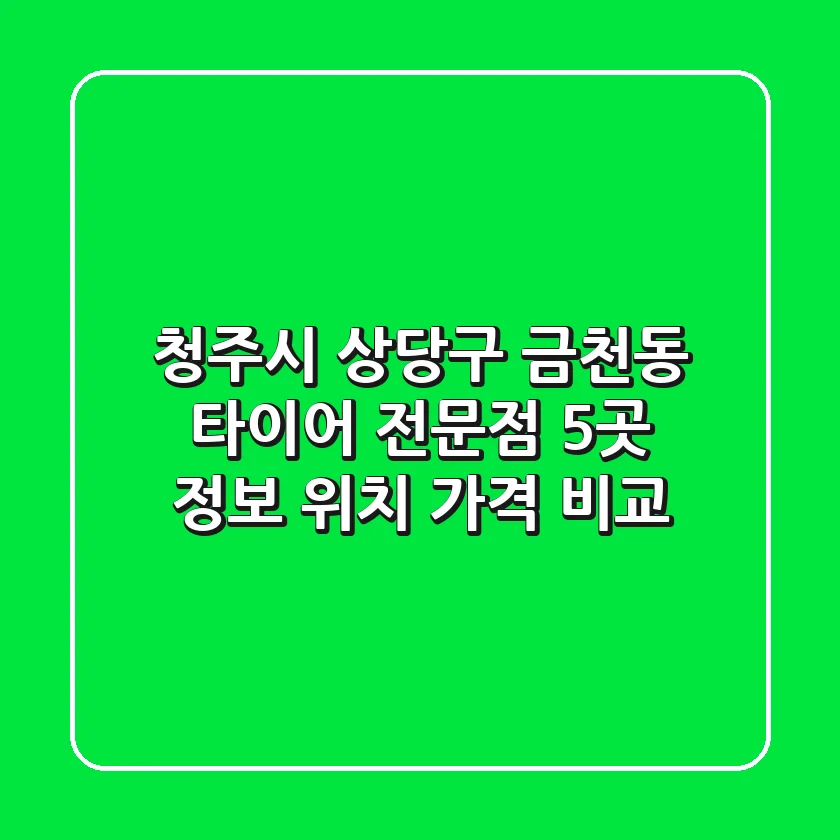 청주시 상당구 금천동 타이어 전문점 5곳 정보 - 위치, 가격 비교