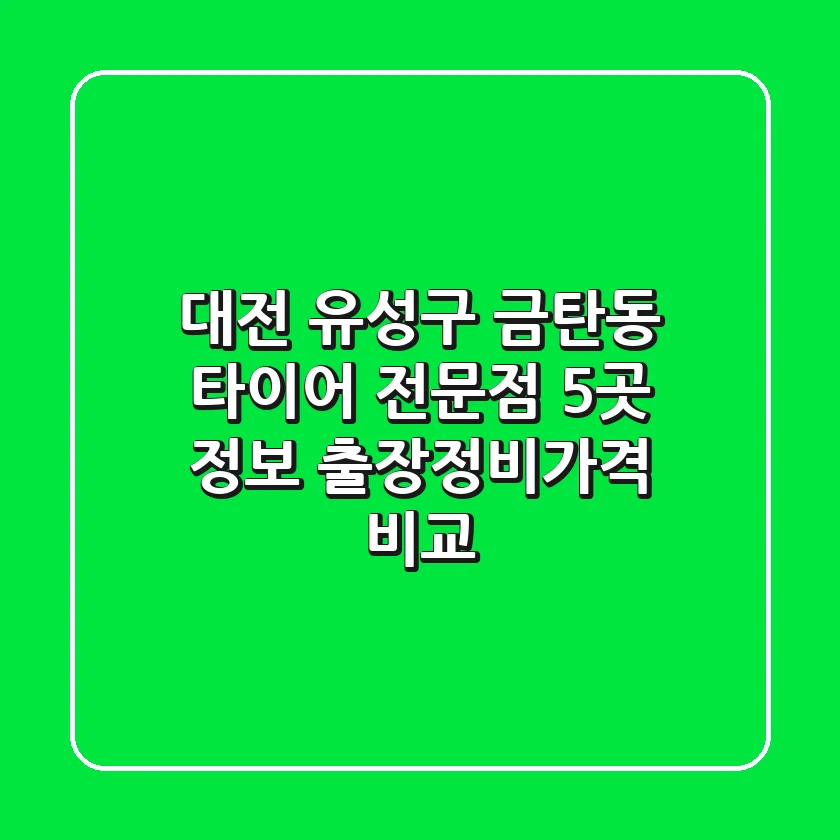 대전 유성구 금탄동 타이어 전문점 5곳 정보 - 출장/정비/가격 비교