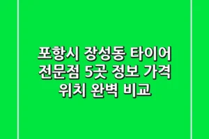 포항시 장성동 타이어 전문점 5곳 정보 – 가격, 위치 완벽 비교
