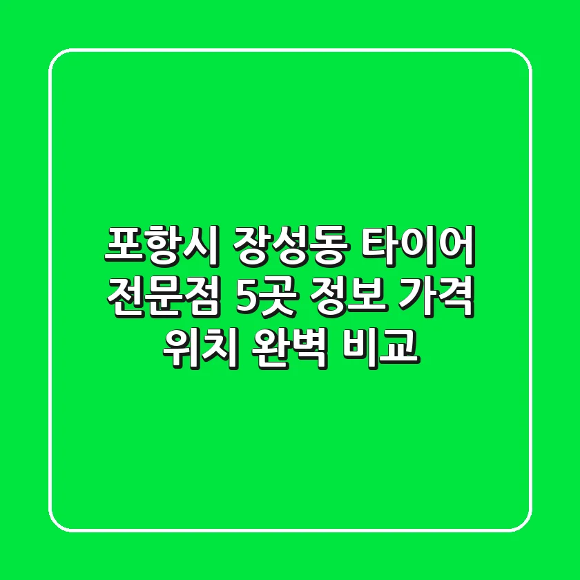 포항시 장성동 타이어 전문점 5곳 정보 - 가격, 위치 완벽 비교