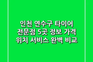 인천 연수구 타이어 전문점 5곳 정보: 가격, 위치, 서비스 완벽 비교