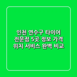 인천 연수구 타이어 전문점 5곳 정보: 가격, 위치, 서비스 완벽 비교