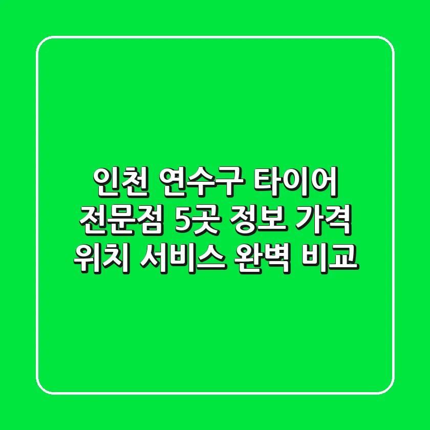 인천 연수구 타이어 전문점 5곳 정보: 가격, 위치, 서비스 완벽 비교