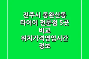 전주시 동완산동 타이어 전문점 5곳 비교 – 위치/가격/영업시간 정보