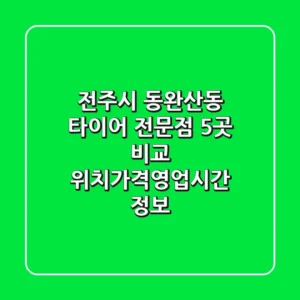 전주시 동완산동 타이어 전문점 5곳 비교 - 위치/가격/영업시간 정보