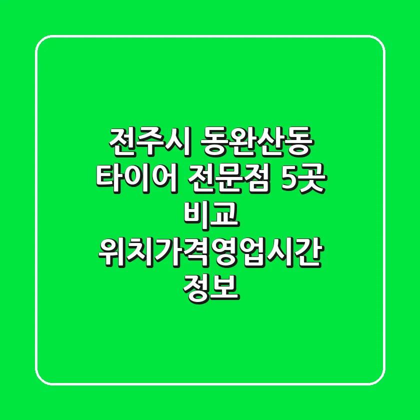 전주시 동완산동 타이어 전문점 5곳 비교 - 위치/가격/영업시간 정보