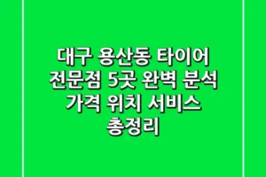 대구 용산동 타이어 전문점 5곳 완벽 분석 | 가격, 위치, 서비스 총정리