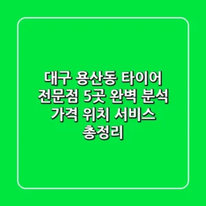 대구 용산동 타이어 전문점 5곳 완벽 분석 | 가격, 위치, 서비스 총정리