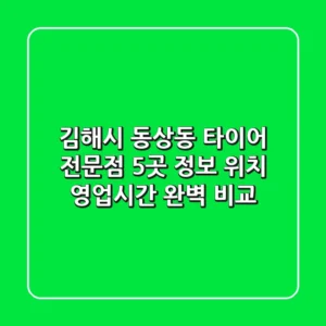 김해시 동상동 타이어 전문점 5곳 정보 - 위치, 영업시간 완벽 비교