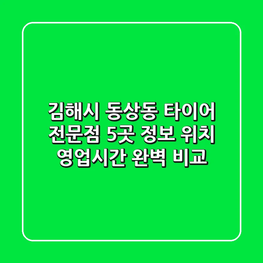 김해시 동상동 타이어 전문점 5곳 정보 - 위치, 영업시간 완벽 비교
