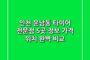 인천 운남동 타이어 전문점 5곳 정보 – 가격, 위치 완벽 비교