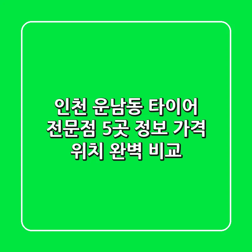 인천 운남동 타이어 전문점 5곳 정보 - 가격, 위치 완벽 비교