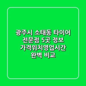 광주시 소태동 타이어 전문점 5곳 정보 - 가격/위치/영업시간 완벽 비교