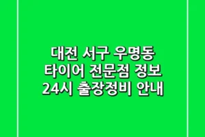대전 서구 우명동 타이어 전문점 정보 – 24시 출장/정비 안내