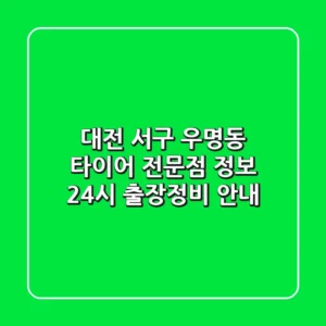 대전 서구 우명동 타이어 전문점 정보 - 24시 출장/정비 안내