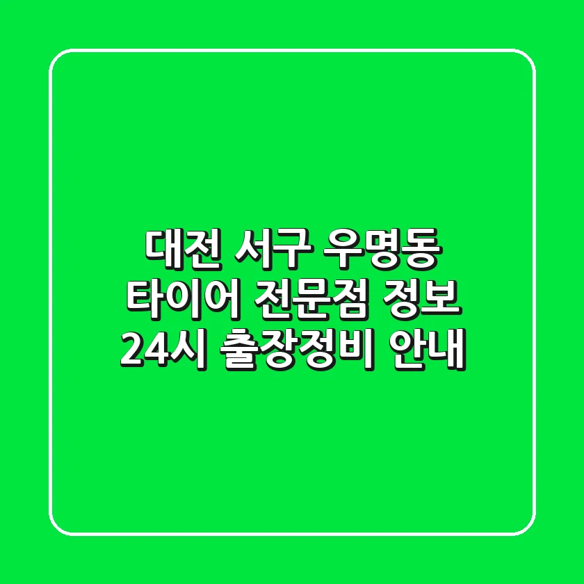 대전 서구 우명동 타이어 전문점 정보 - 24시 출장/정비 안내