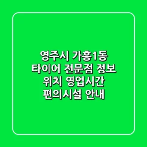 영주시 가흥1동 타이어 전문점 정보 - 위치, 영업시간, 편의시설 안내