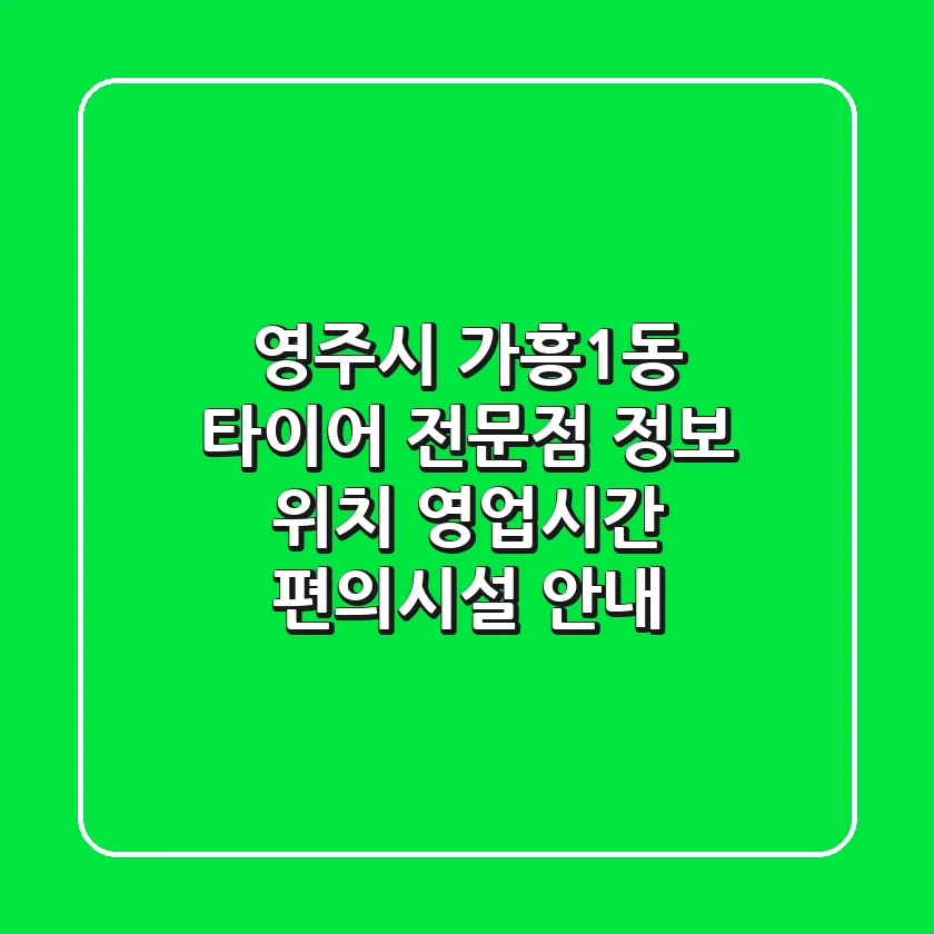 영주시 가흥1동 타이어 전문점 정보 - 위치, 영업시간, 편의시설 안내
