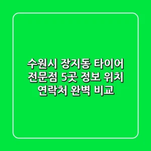수원시 장지동 타이어 전문점 5곳 정보 - 위치, 연락처 완벽 비교