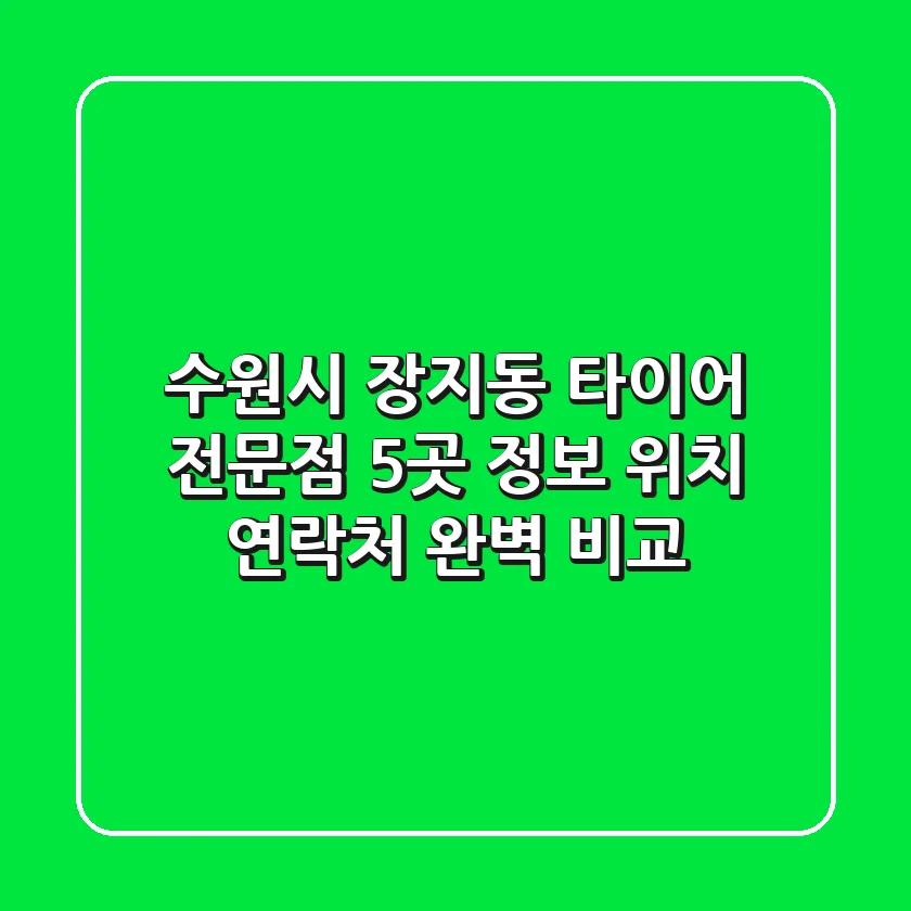 수원시 장지동 타이어 전문점 5곳 정보 - 위치, 연락처 완벽 비교