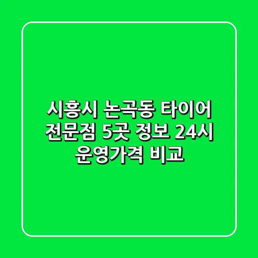 시흥시 논곡동 타이어 전문점 5곳 정보 - 24시 운영/가격 비교