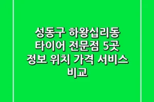 성동구 하왕십리동 타이어 전문점 5곳 정보 – 위치, 가격, 서비스 비교
