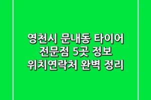 영천시 문내동 타이어 전문점 5곳 정보 – 위치/연락처 완벽 정리