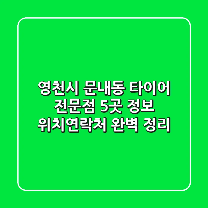 영천시 문내동 타이어 전문점 5곳 정보 - 위치/연락처 완벽 정리