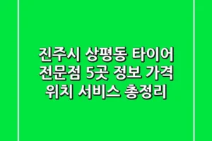 진주시 상평동 타이어 전문점 5곳 정보 – 가격, 위치, 서비스 총정리