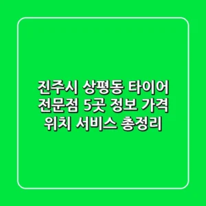 진주시 상평동 타이어 전문점 5곳 정보 - 가격, 위치, 서비스 총정리