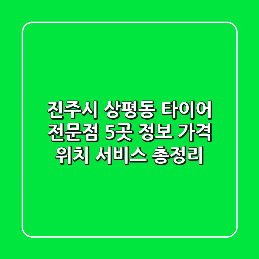 진주시 상평동 타이어 전문점 5곳 정보 - 가격, 위치, 서비스 총정리