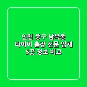인천 중구 남북동 타이어 출장 전문 업체 5곳 정보 비교