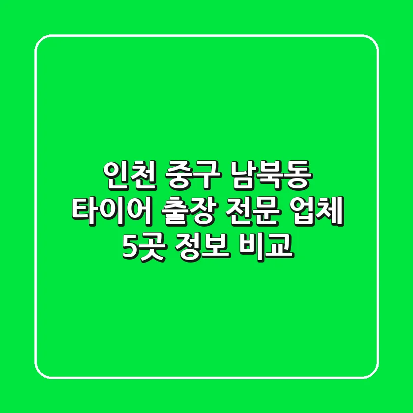 인천 중구 남북동 타이어 출장 전문 업체 5곳 정보 비교