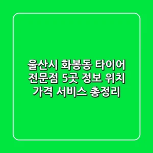 울산시 화봉동 타이어 전문점 5곳 정보 - 위치, 가격, 서비스 총정리