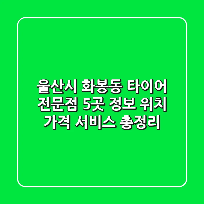 울산시 화봉동 타이어 전문점 5곳 정보 - 위치, 가격, 서비스 총정리