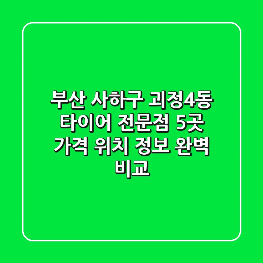 부산 사하구 괴정4동 타이어 전문점 5곳 - 가격, 위치, 정보 완벽 비교