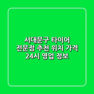 서대문구 타이어 전문점 추천 - 위치, 가격, 24시 영업 정보