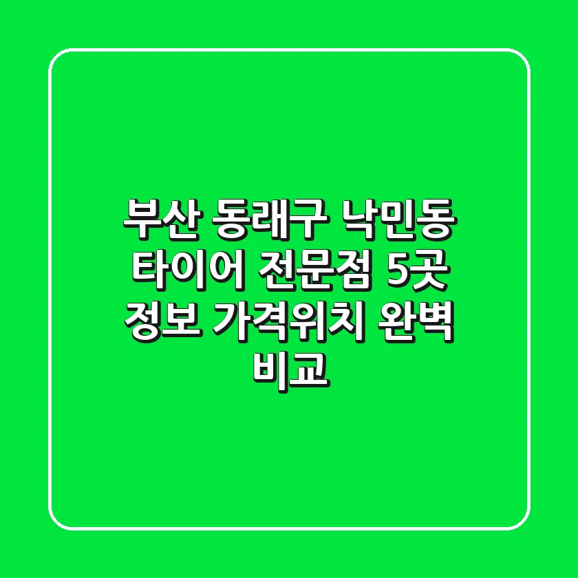 부산 동래구 낙민동 타이어 전문점 5곳 정보 - 가격/위치 완벽 비교