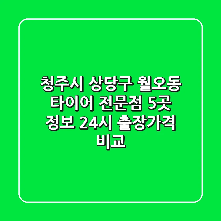 청주시 상당구 월오동 타이어 전문점 5곳 정보 - 24시 출장/가격 비교