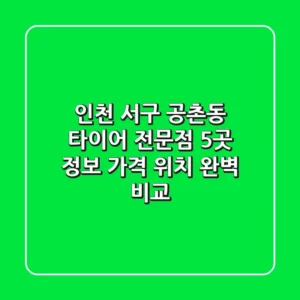 인천 서구 공촌동 타이어 전문점 5곳 정보 - 가격, 위치 완벽 비교