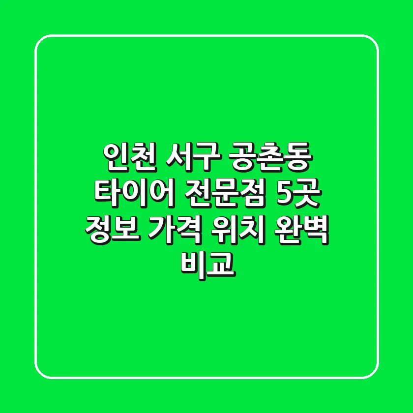 인천 서구 공촌동 타이어 전문점 5곳 정보 - 가격, 위치 완벽 비교