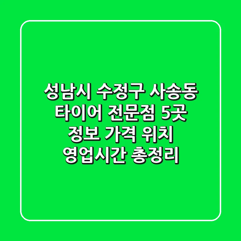 성남시 수정구 사송동 타이어 전문점 5곳 정보 - 가격, 위치, 영업시간 총정리