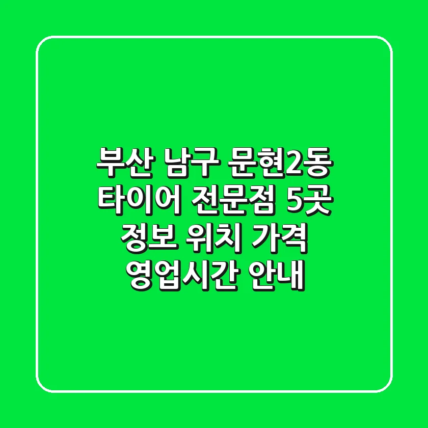 부산 남구 문현2동 타이어 전문점 5곳 정보 - 위치, 가격, 영업시간 안내