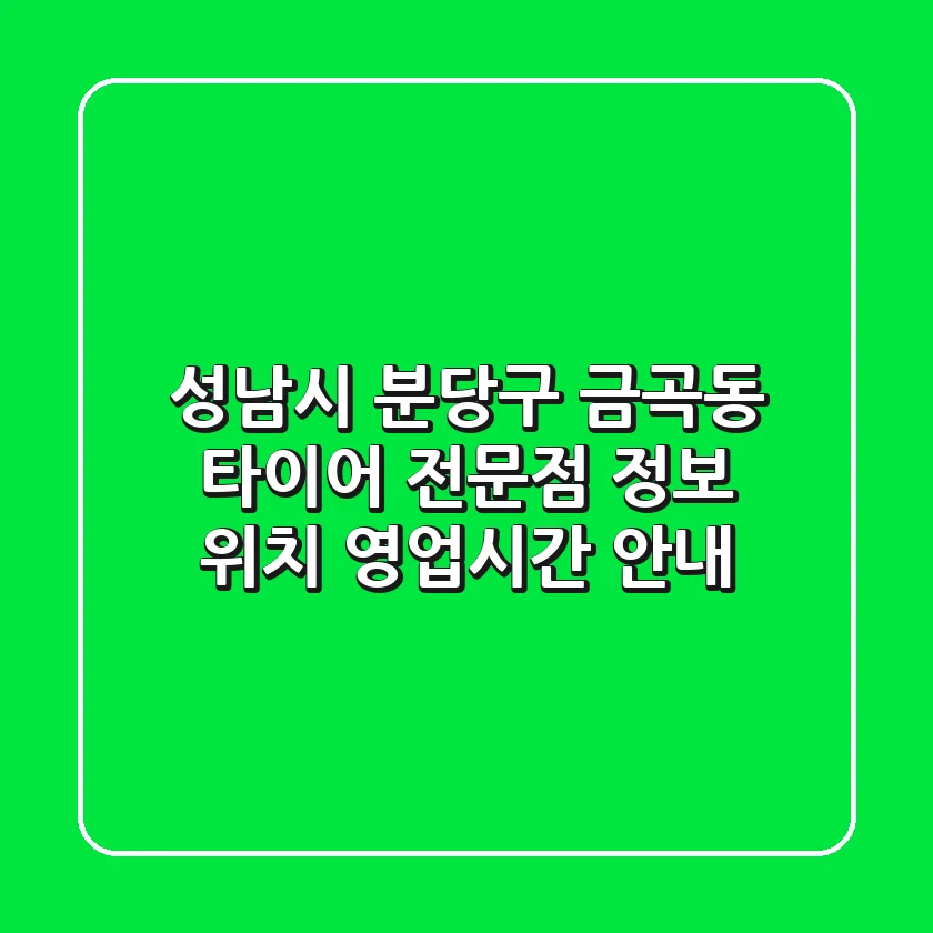 성남시 분당구 금곡동 타이어 전문점 정보 - 위치, 영업시간 안내