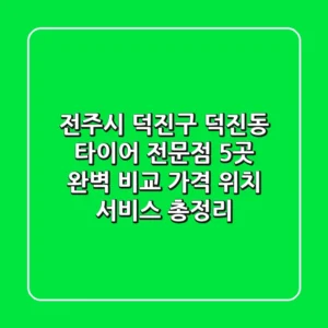 전주시 덕진구 덕진동 타이어 전문점 5곳 완벽 비교 | 가격, 위치, 서비스 총정리