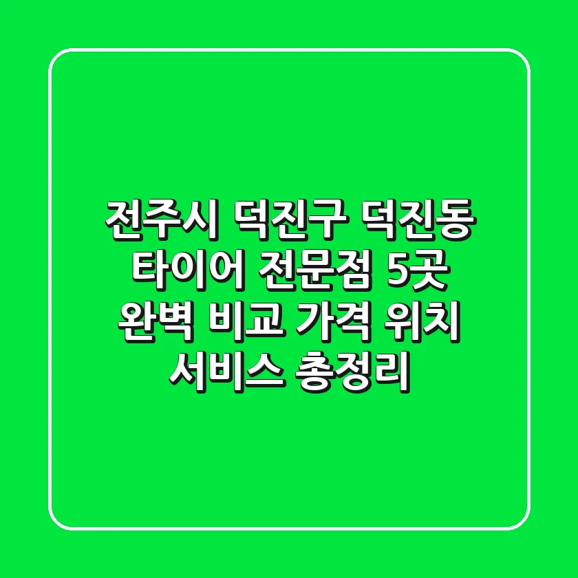 전주시 덕진구 덕진동 타이어 전문점 5곳 완벽 비교 | 가격, 위치, 서비스 총정리