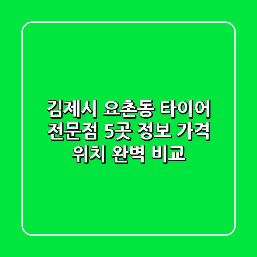 김제시 요촌동 타이어 전문점 5곳 정보 - 가격, 위치 완벽 비교