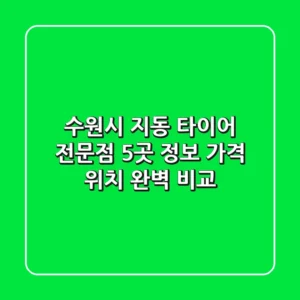 수원시 지동 타이어 전문점 5곳 정보 - 가격, 위치 완벽 비교
