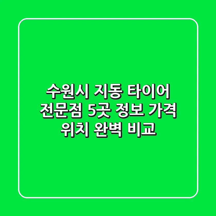 수원시 지동 타이어 전문점 5곳 정보 - 가격, 위치 완벽 비교